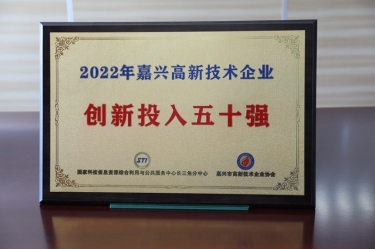 點(diǎn)贊！景興紙業(yè)獲得“2022年嘉興高新技術(shù)企業(yè)創(chuàng)新投入五十強(qiáng)”榮譽(yù)稱號(hào)