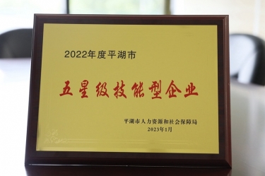 喜訊！景興紙業(yè)榮獲“2022年度平湖市五星級技能型企業(yè)”榮譽(yù)稱號