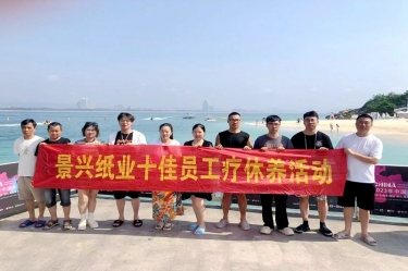 縱游天涯海角，暢享組織關(guān)愛！景興紙業(yè)組織2022年度十佳員工赴海南療休養(yǎng)