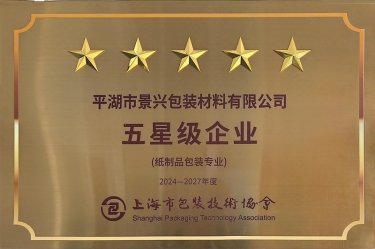 喜報(bào)！景興紙業(yè)全資子公司平湖景包被上海市包裝技術(shù)協(xié)會(huì)授予紙制品包裝專業(yè)“五星級企業(yè)”榮譽(yù)稱號