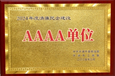 喜報(bào)！景興紙業(yè)榮獲平湖市2024年度清廉民營企業(yè)建設(shè)AAAA級(jí)單位稱號(hào)